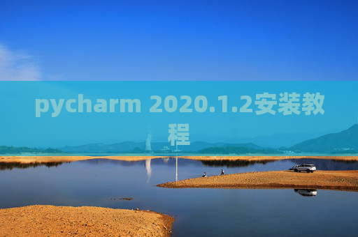 pycharm 2020.1.2安装教程